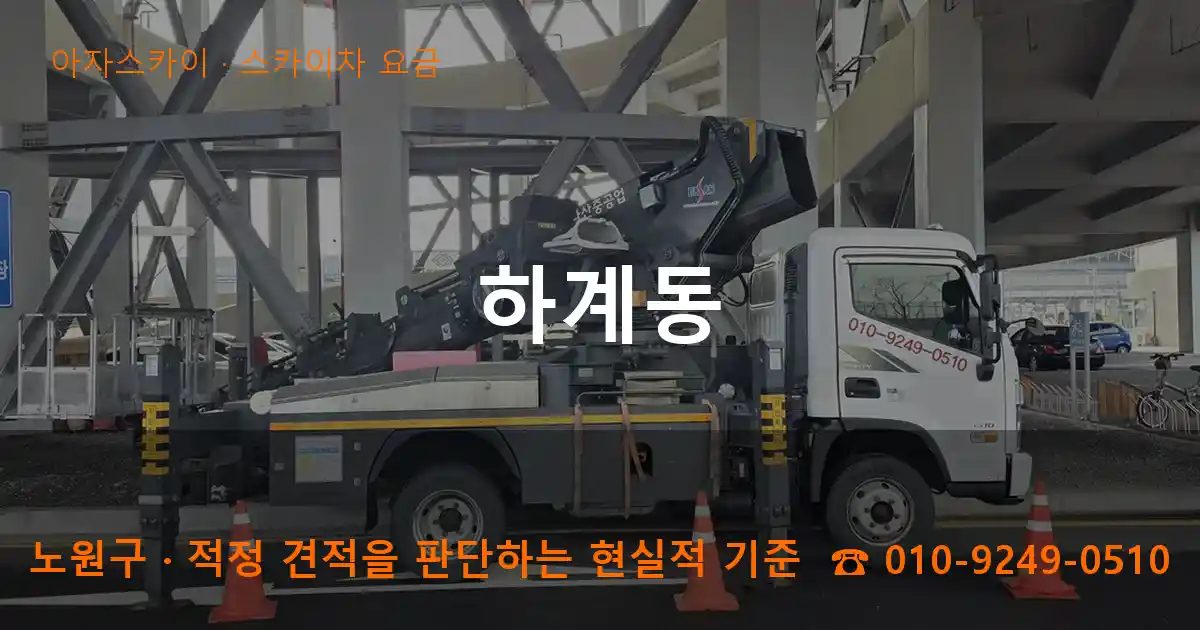노원구 하계동 스카이차 요금 작업