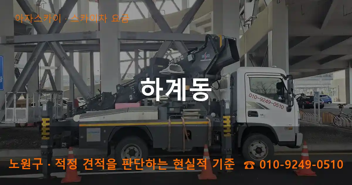 노원구 하계동 스카이차 요금 작업