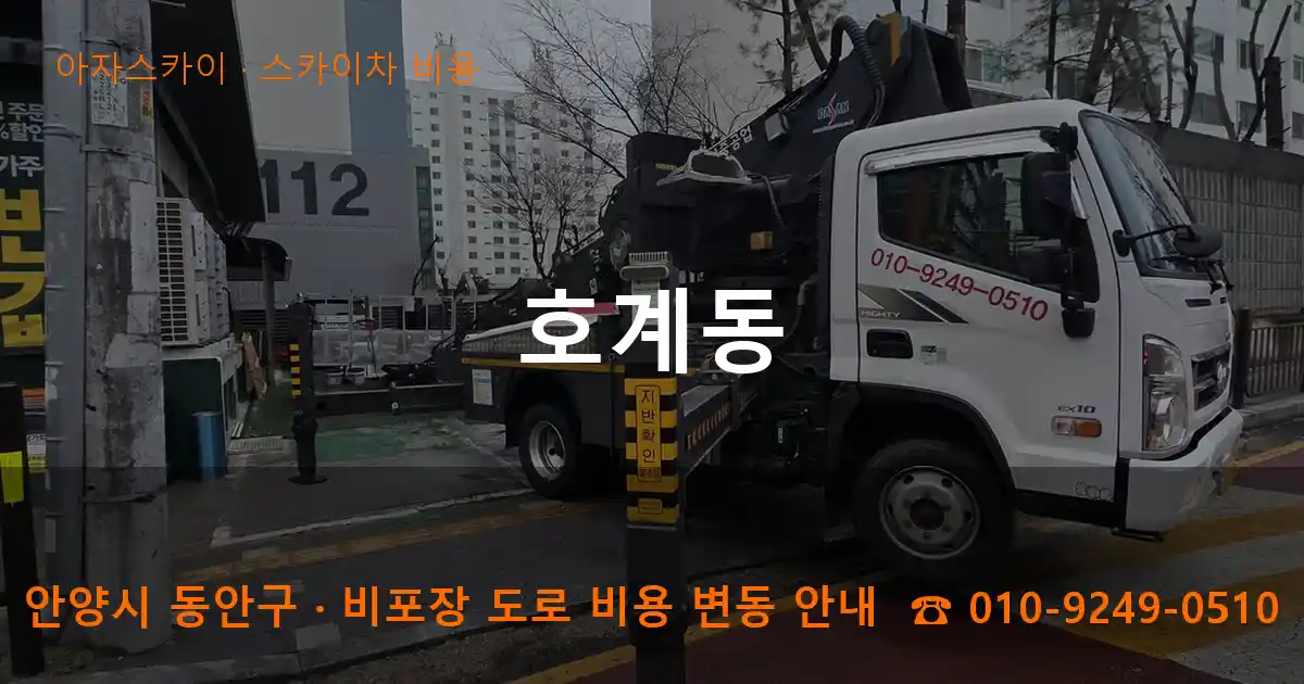 안양 동안구 호계동 스카이차 비용 작업