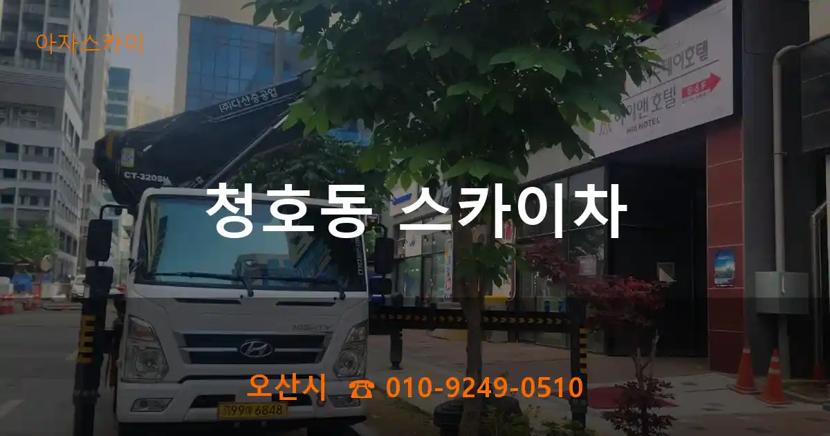 오산시 청호동 스카이차