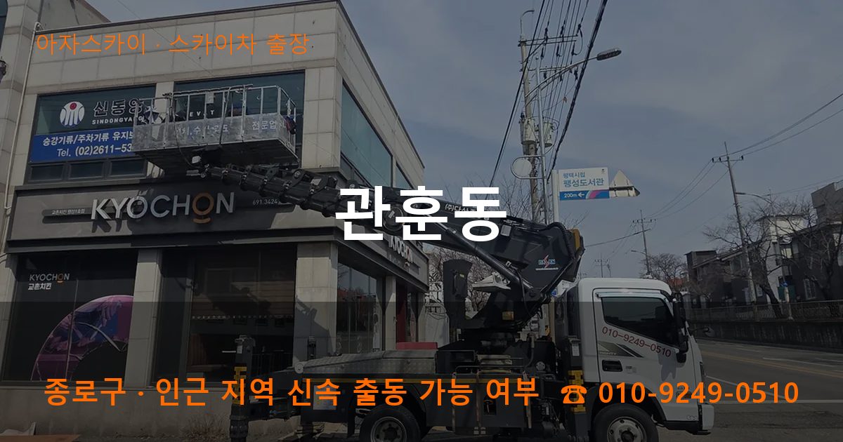 종로구 관훈동 스카이차 출장 작업