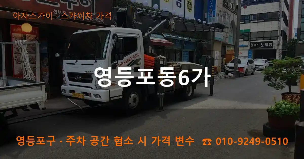 영등포구 영등포동6가 스카이차 가격 작업