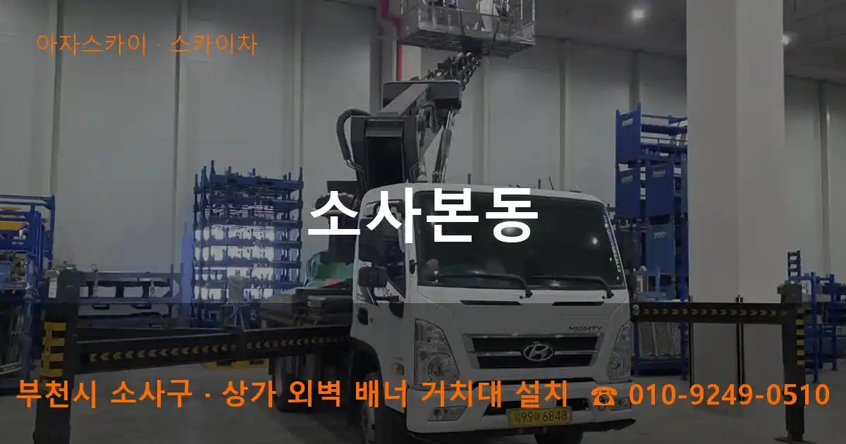 부천시 소사구 소사본동 스카이차 작업