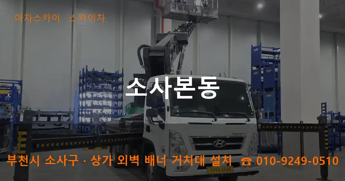 부천시 소사구 소사본동 스카이차 작업