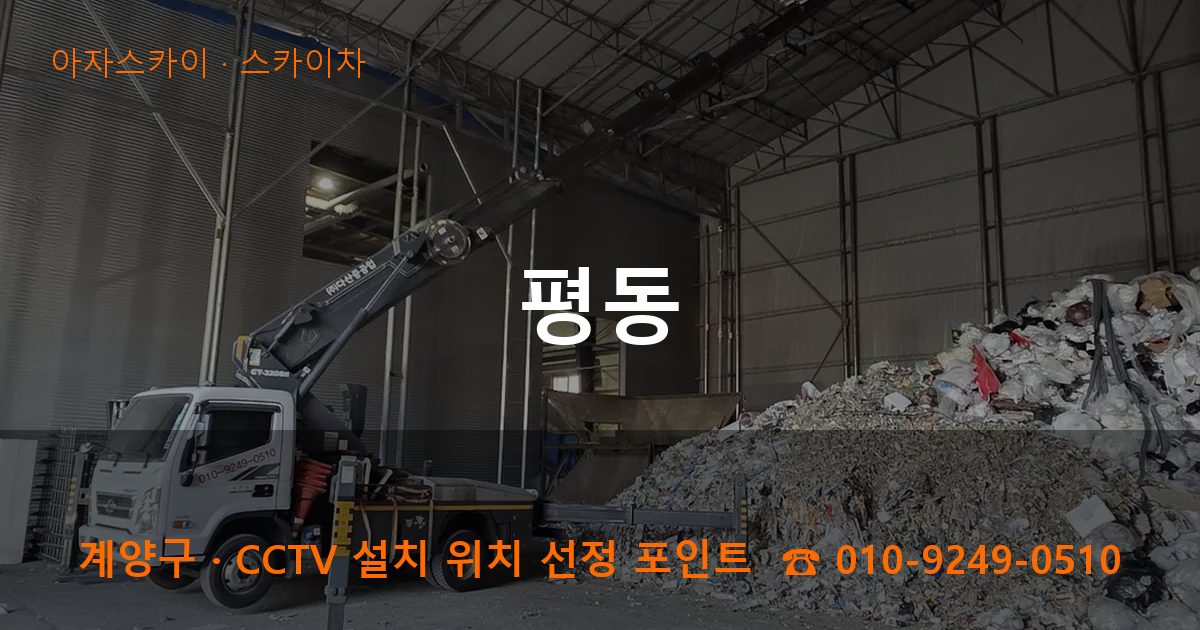 계양구 평동 스카이차 작업