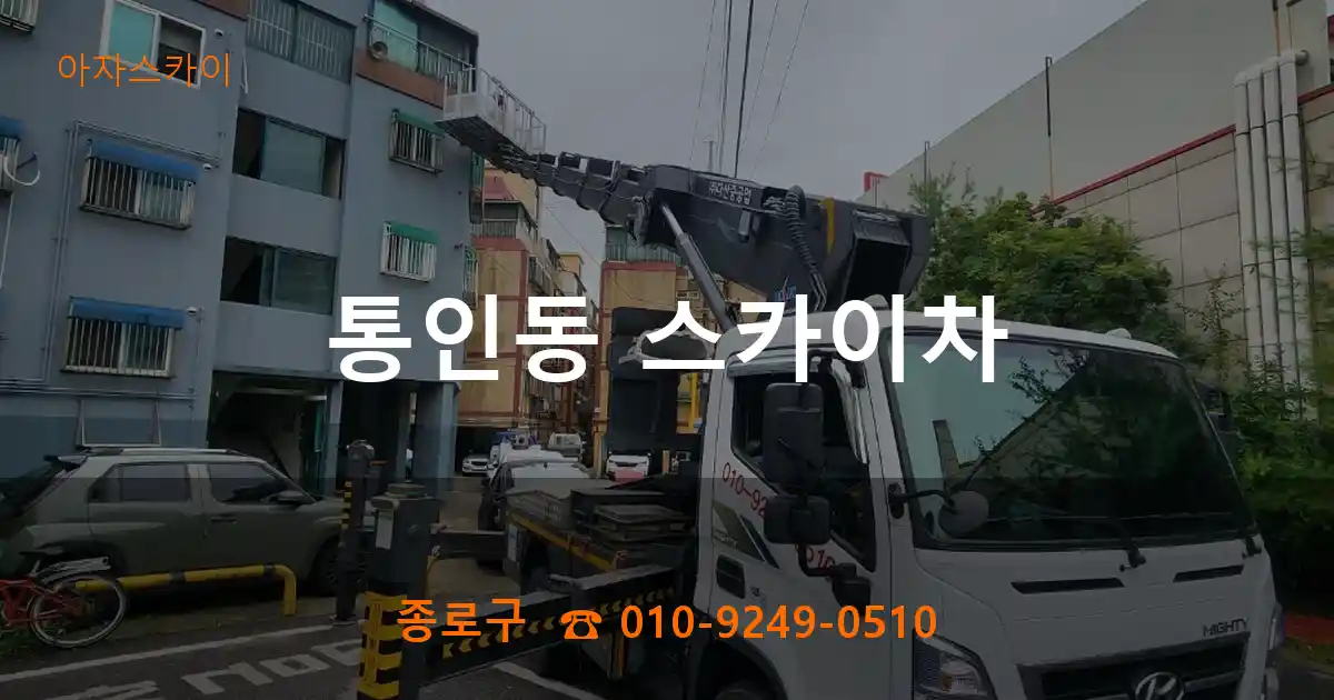 종로구 통인동 스카이차