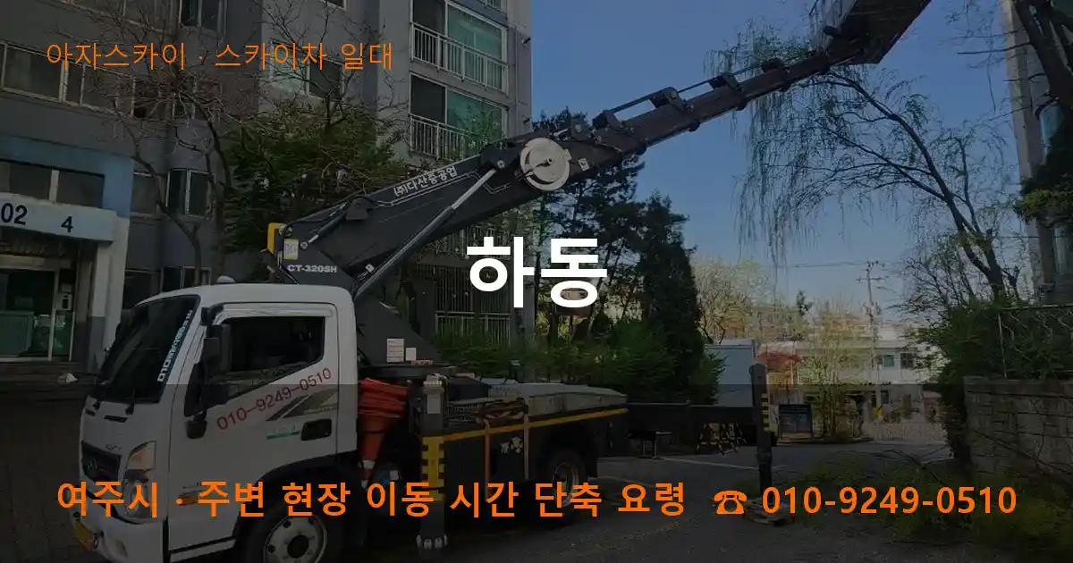 여주시 하동 스카이차 일대 작업