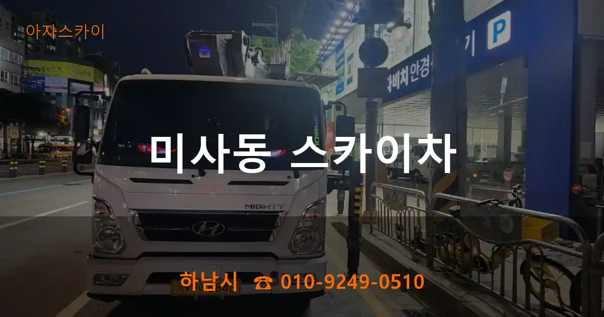 하남시 미사동 스카이차