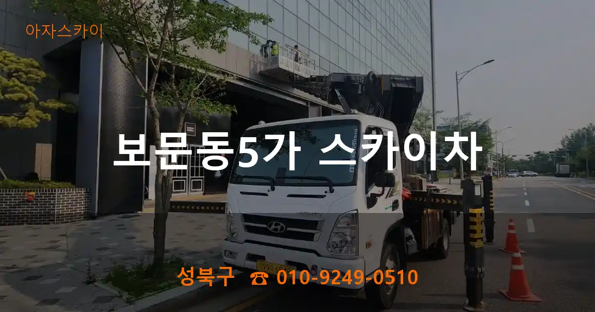 성북구 보문동5가 스카이차