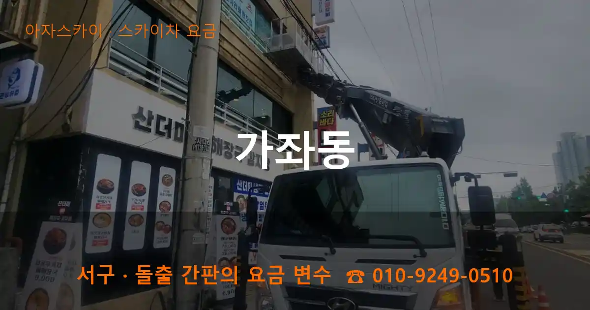 서구 가좌동 스카이차 요금 작업