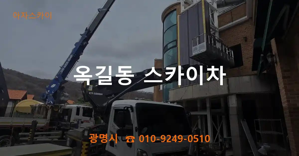 광명시 옥길동 스카이차