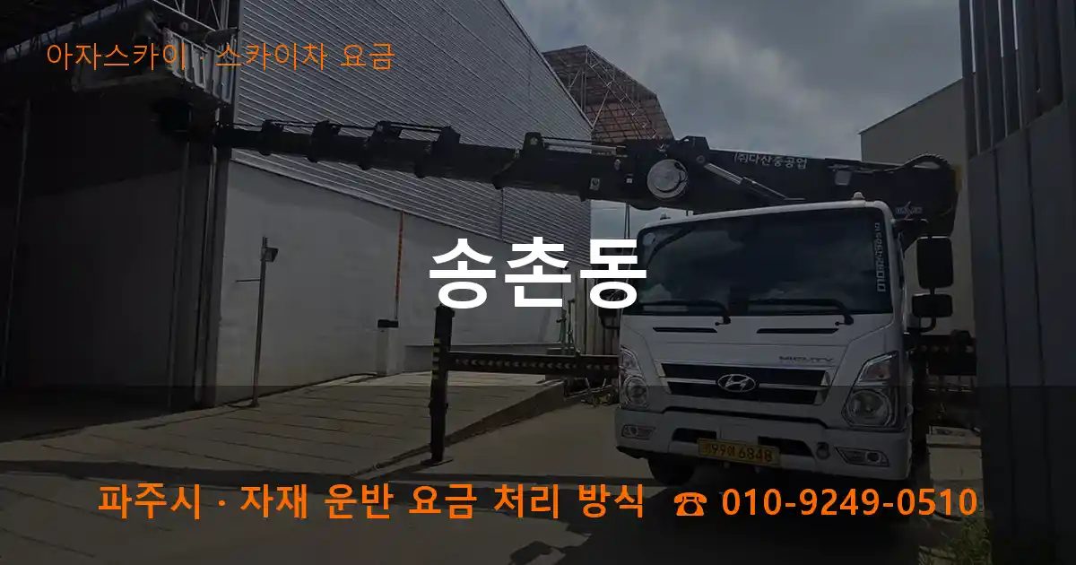 파주시 송촌동 스카이차 요금 작업