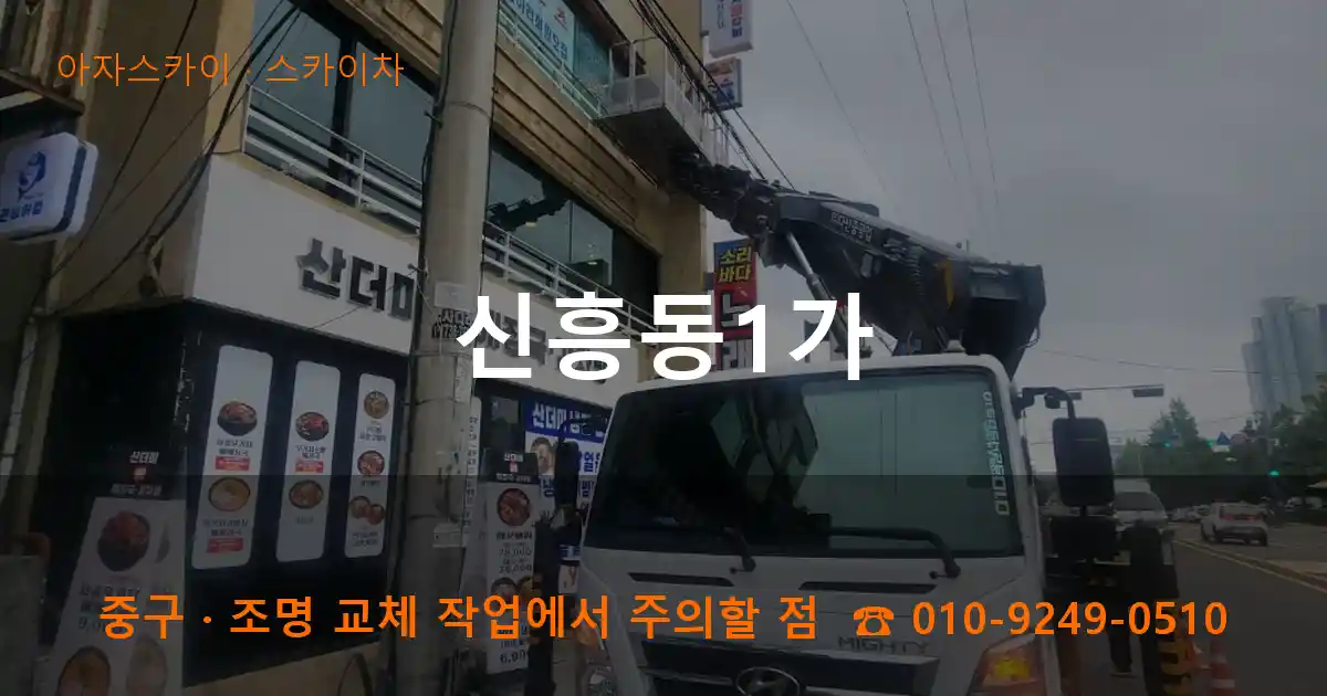 중구 신흥동1가 스카이차 작업