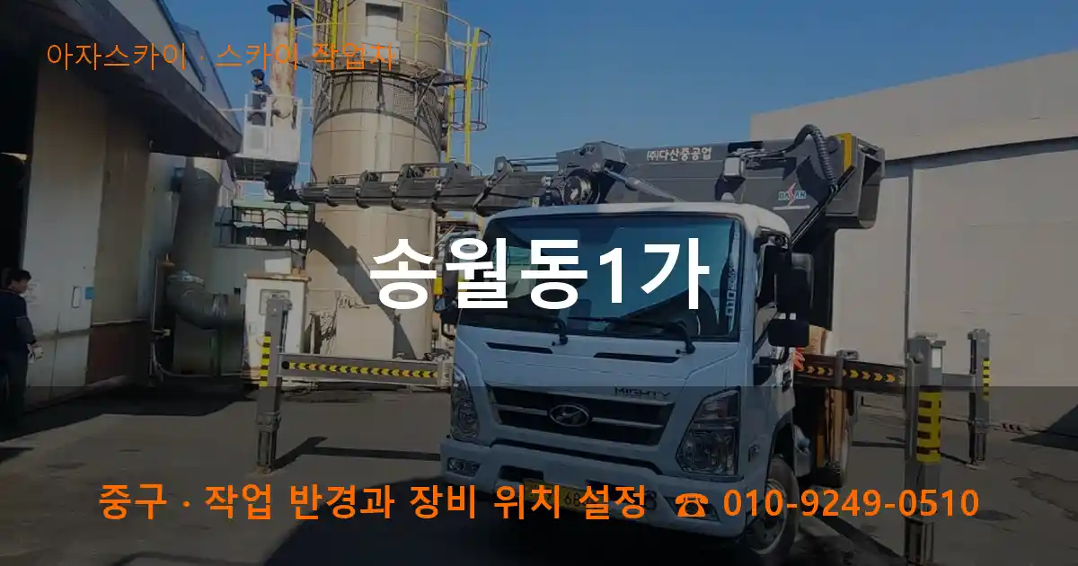 중구 송월동1가 스카이 작업차 작업