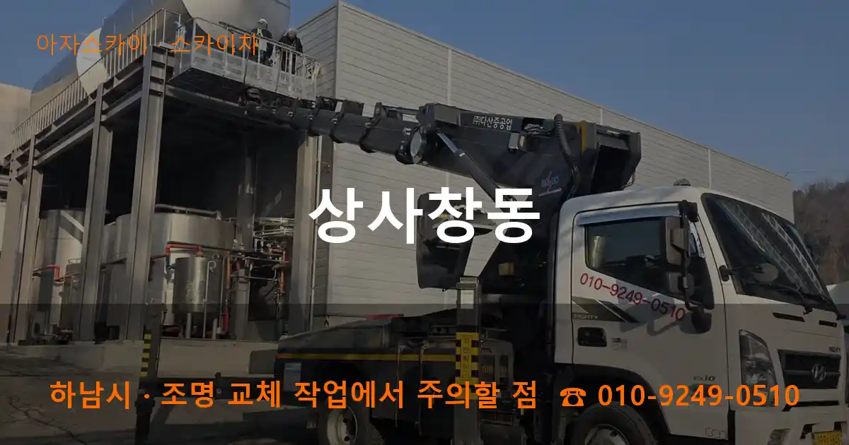 하남시 상사창동 스카이차 작업