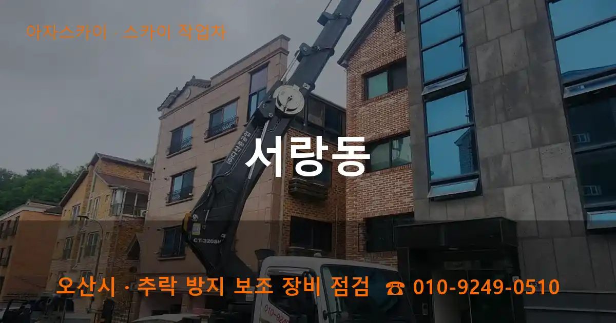 오산시 서랑동 스카이 작업차 작업