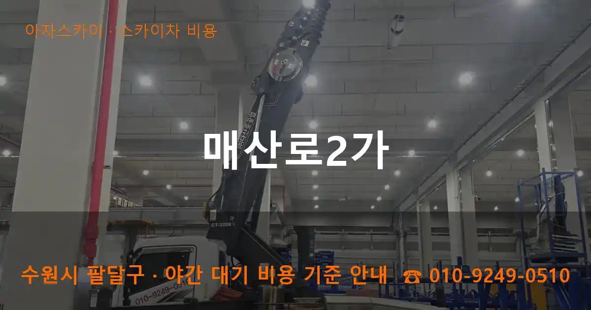 수원시 팔달구 매산로2가 스카이차 비용 작업