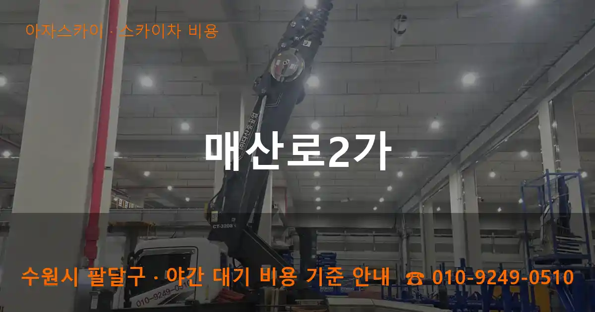 수원 팔달구 매산로2가 스카이차 비용 작업