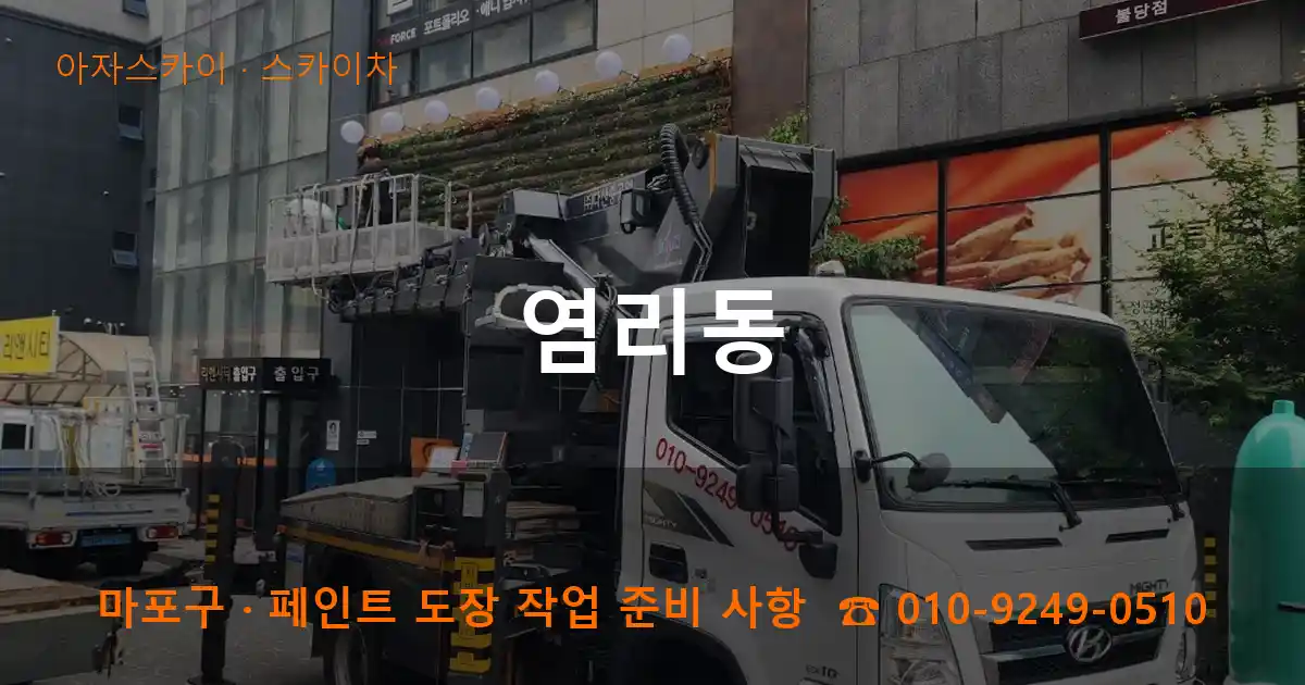 마포구 염리동 스카이차 작업
