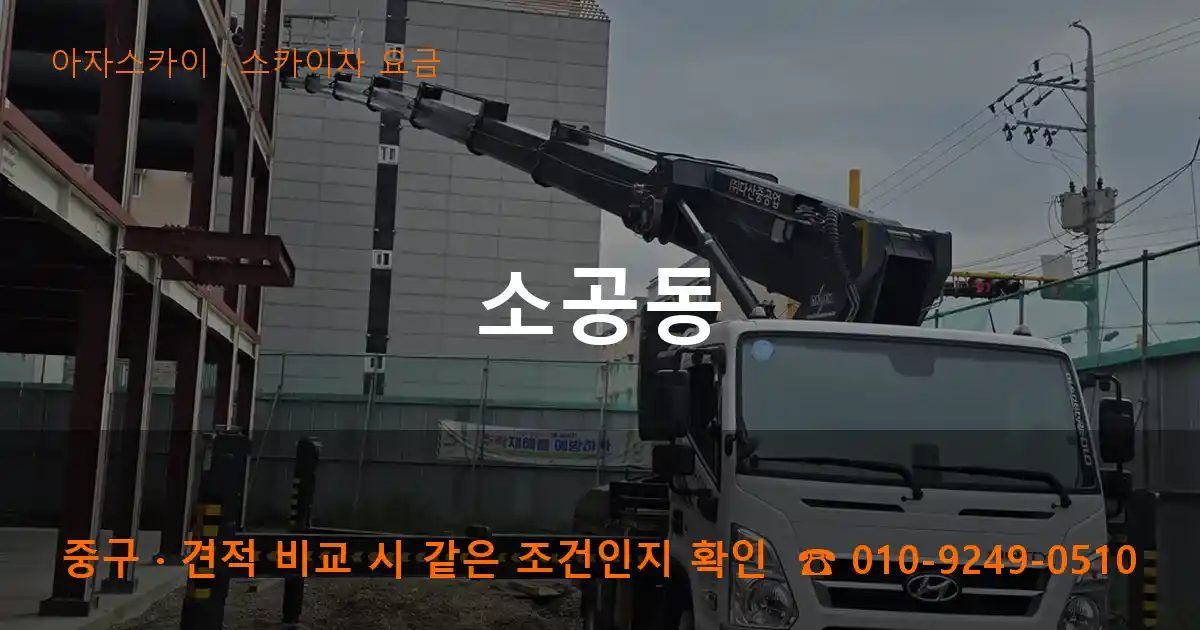 중구 소공동 스카이차 요금 작업