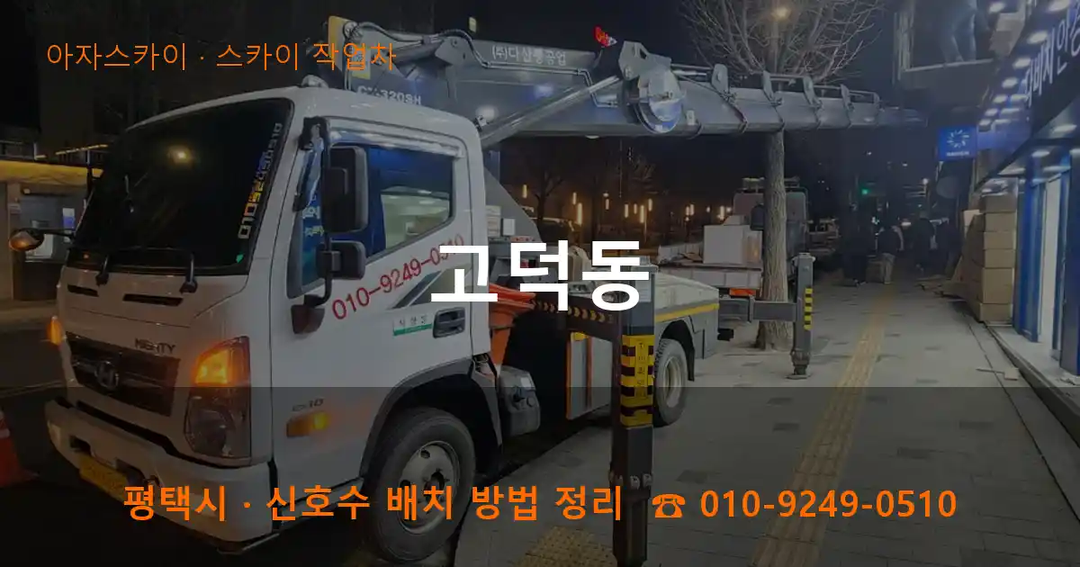 평택 고덕동 스카이 작업차 작업