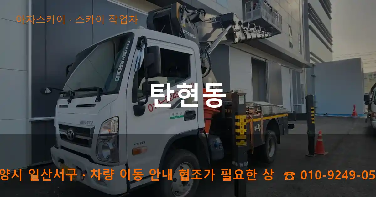 고양시 일산서구 탄현동 스카이 작업차 작업
