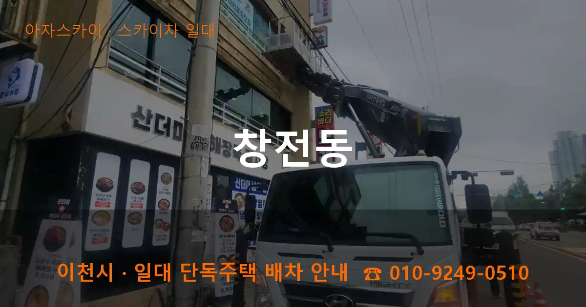 이천 창전동 스카이차 일대 작업