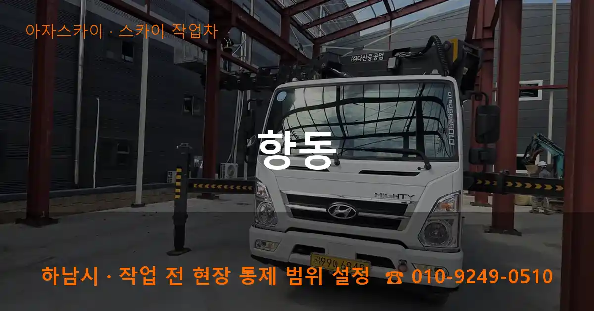 하남시 항동 스카이 작업차 작업