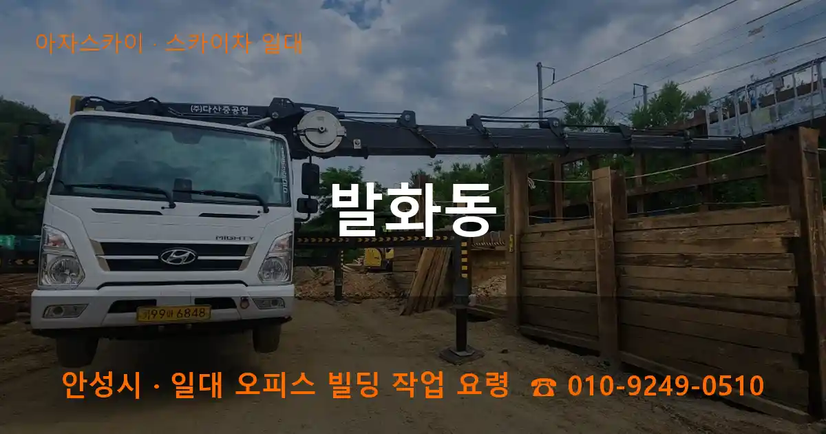 안성시 발화동 스카이차 일대 작업