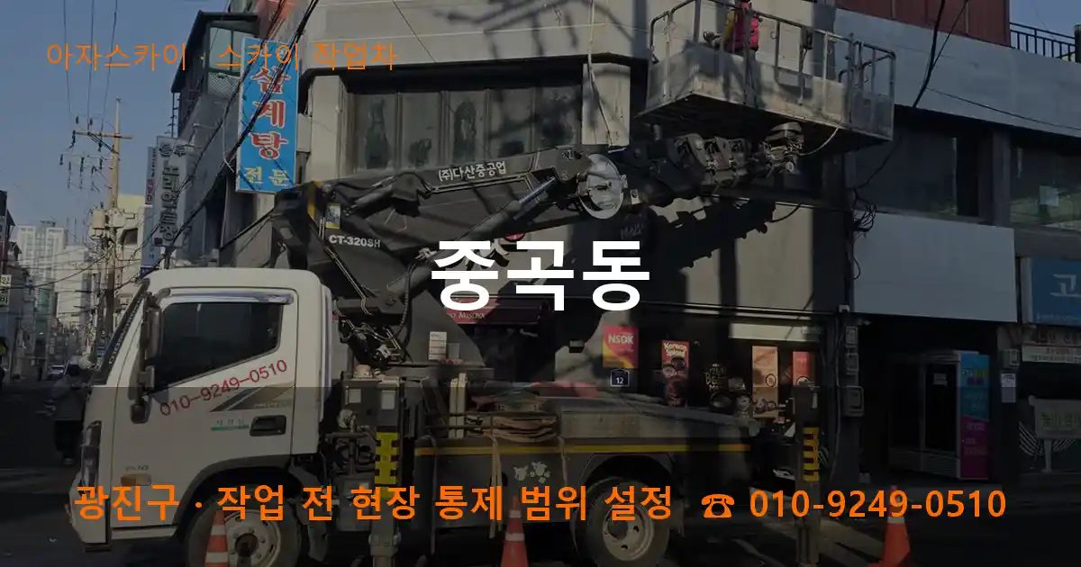 광진구 중곡동 스카이 작업차 작업