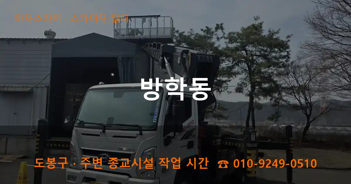 도봉구 방학동 스카이차 일대 작업