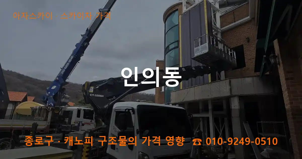 종로구 인의동 스카이차 가격 작업