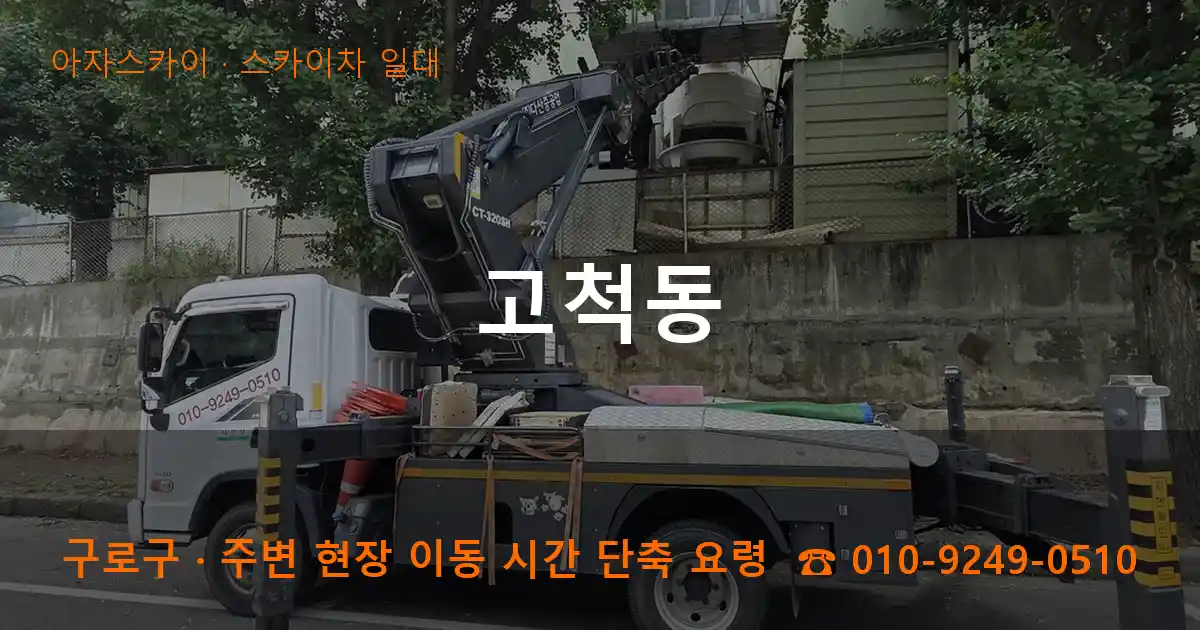 구로구 고척동 스카이차 일대 작업