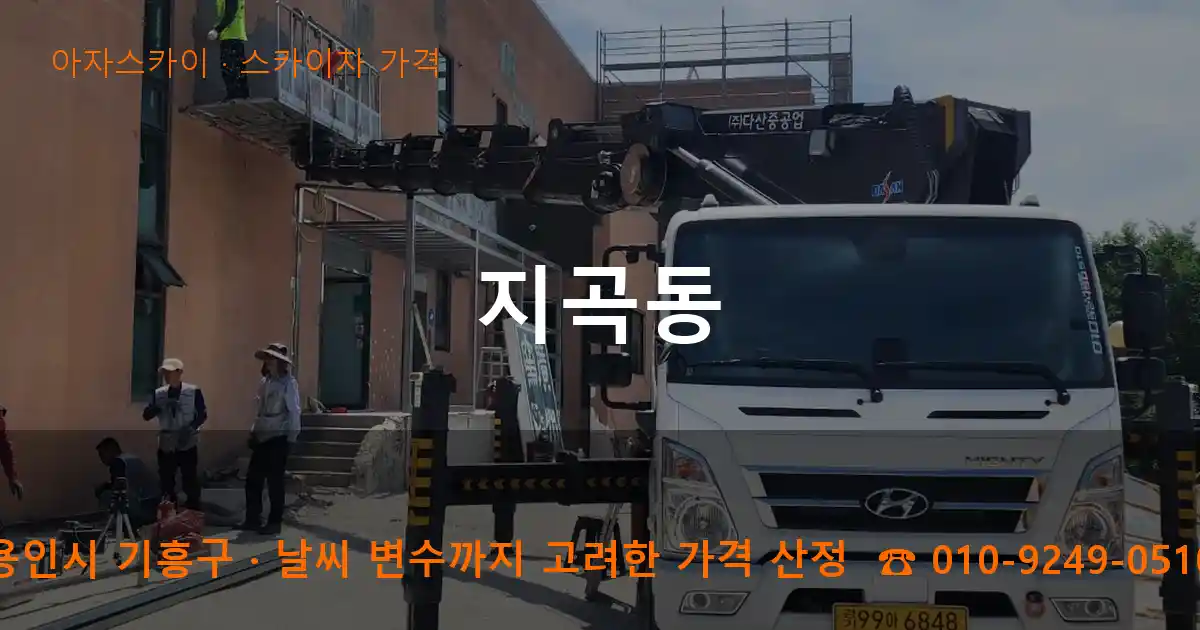 용인시 기흥구 지곡동 스카이차 가격 작업