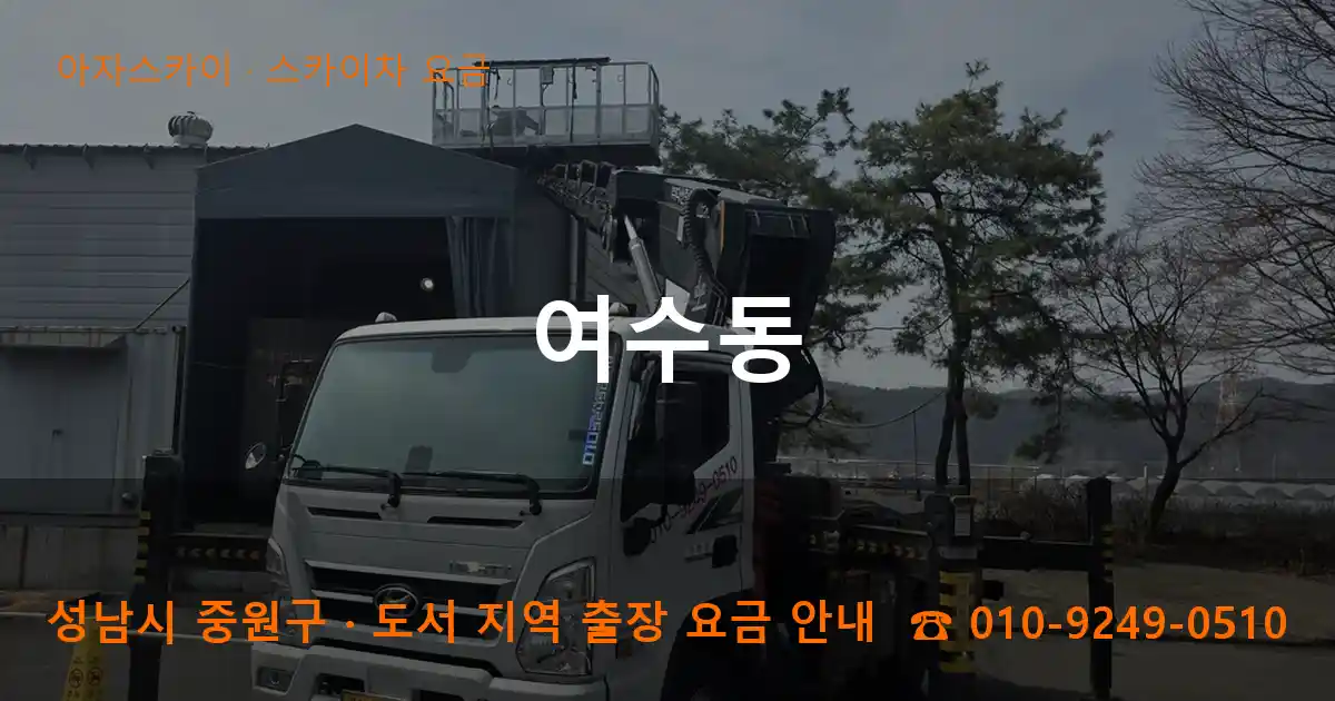 성남 중원구 여수동 스카이차 요금 작업