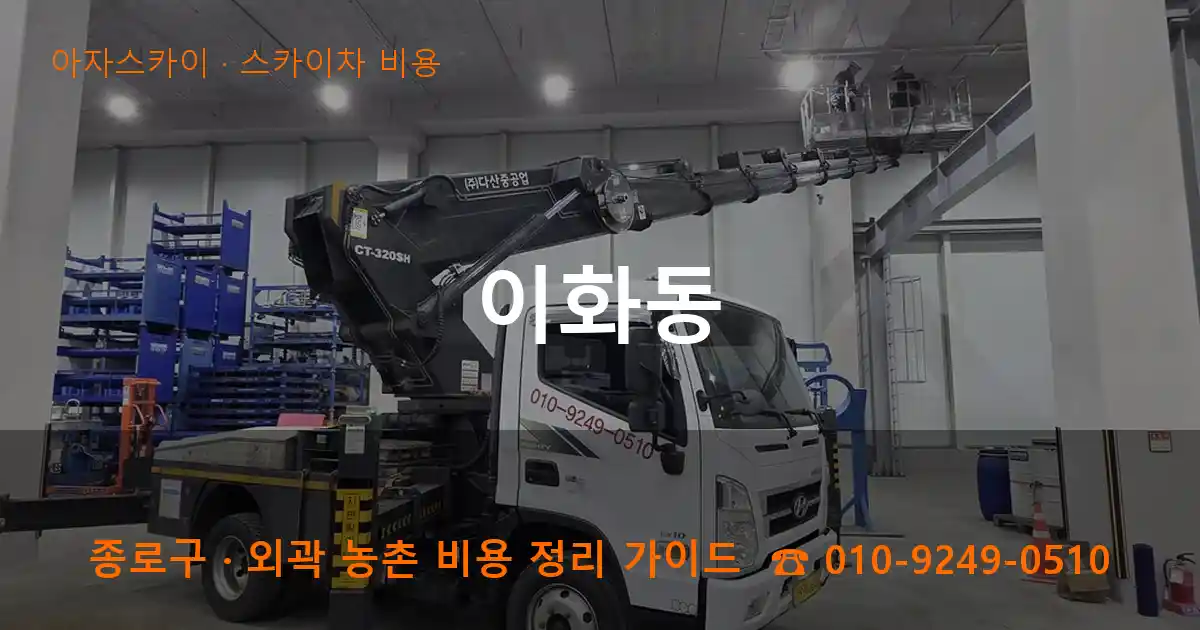 종로구 이화동 스카이차 비용 작업