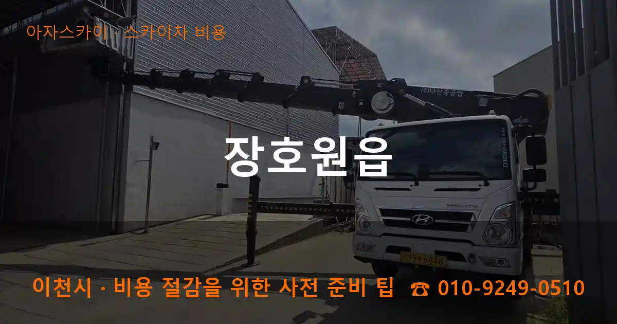이천시 장호원읍 스카이차 비용 작업