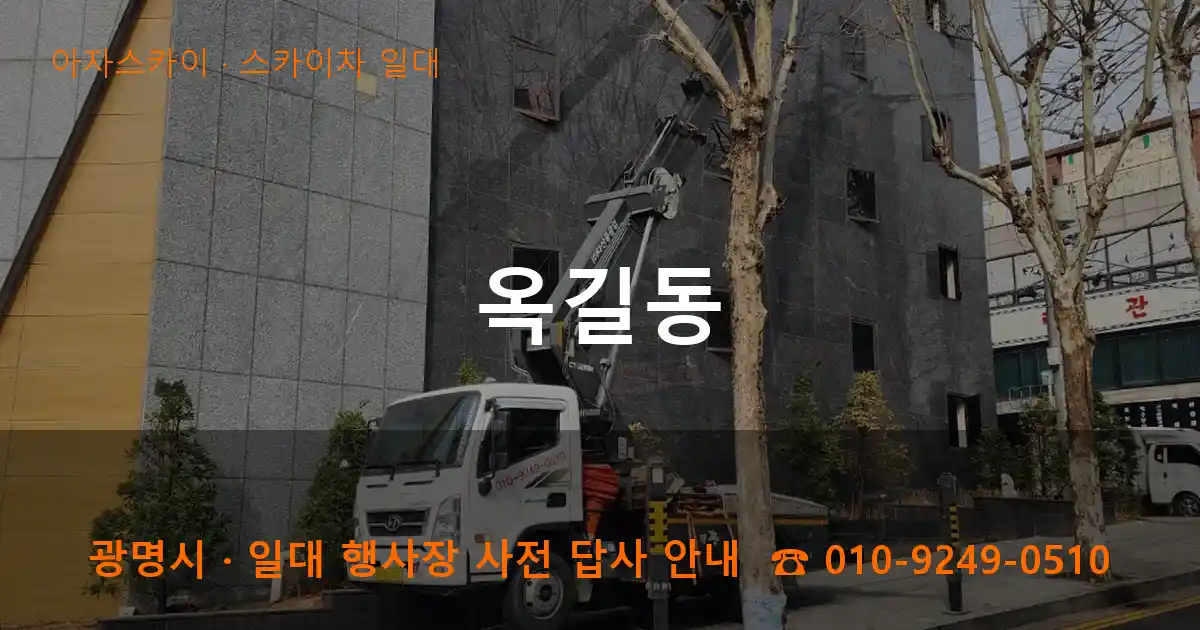 광명 옥길동 스카이차 일대 작업