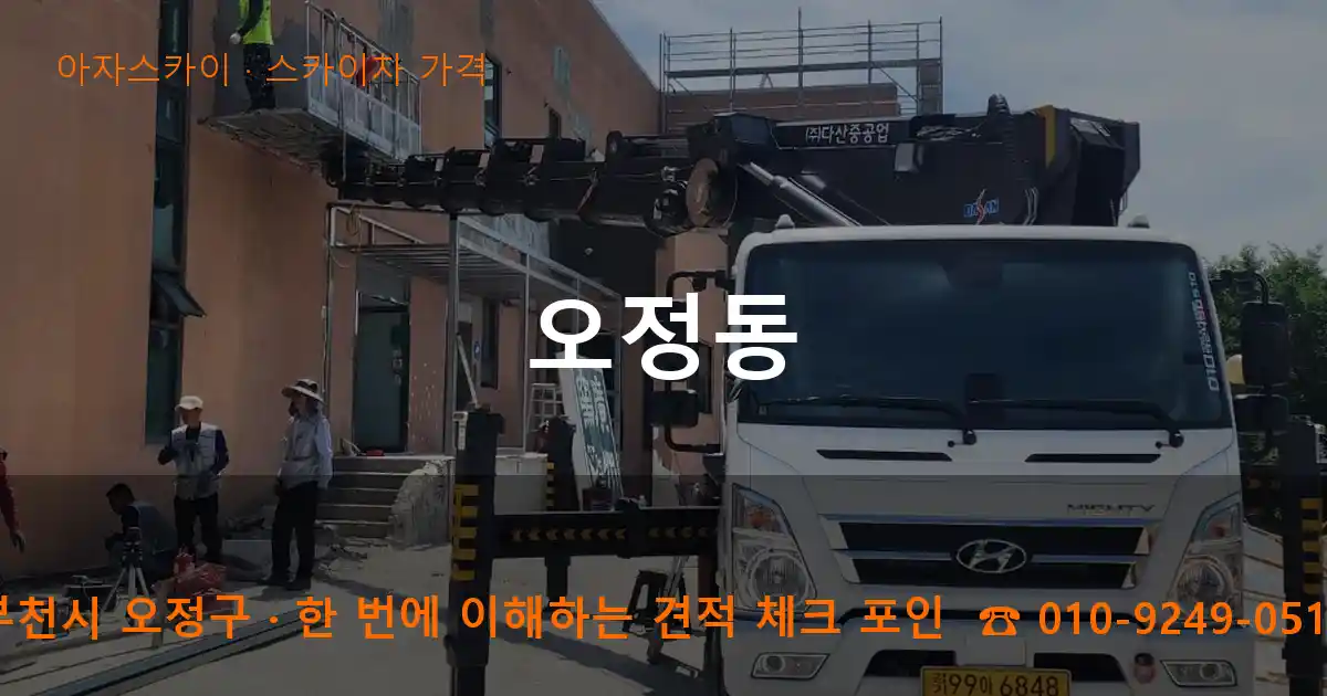 부천시 오정구 오정동 스카이차 가격 작업
