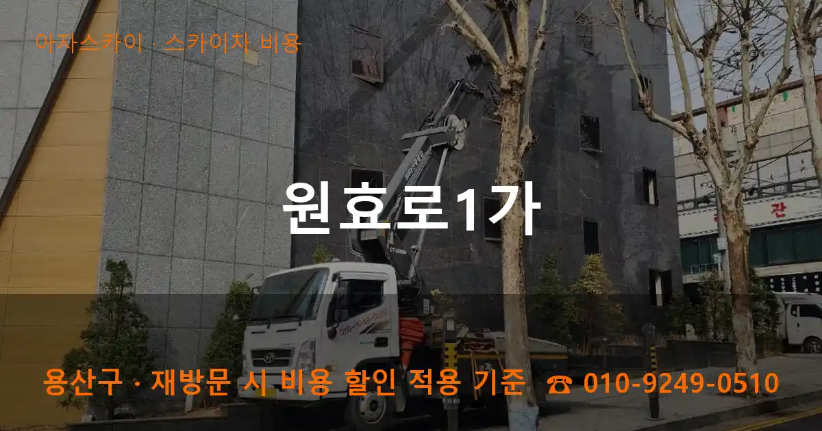용산구 원효로1가 스카이차 비용 작업