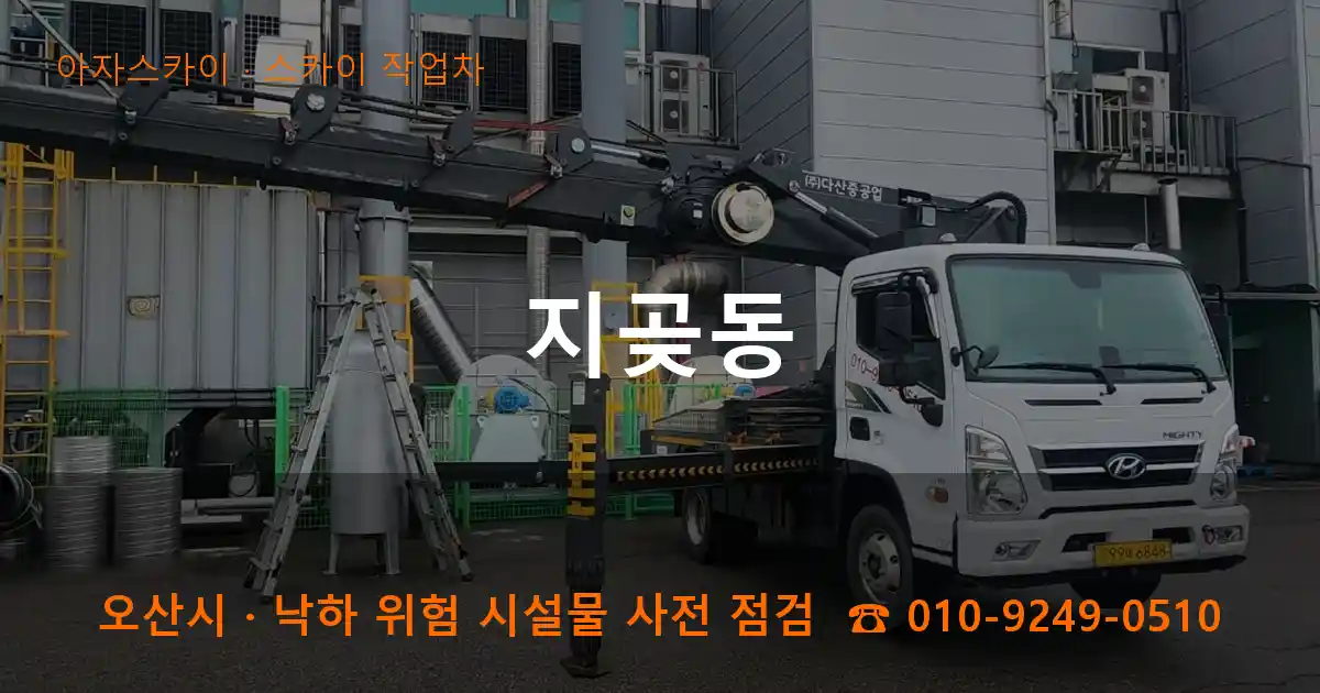 오산시 지곶동 스카이 작업차 작업