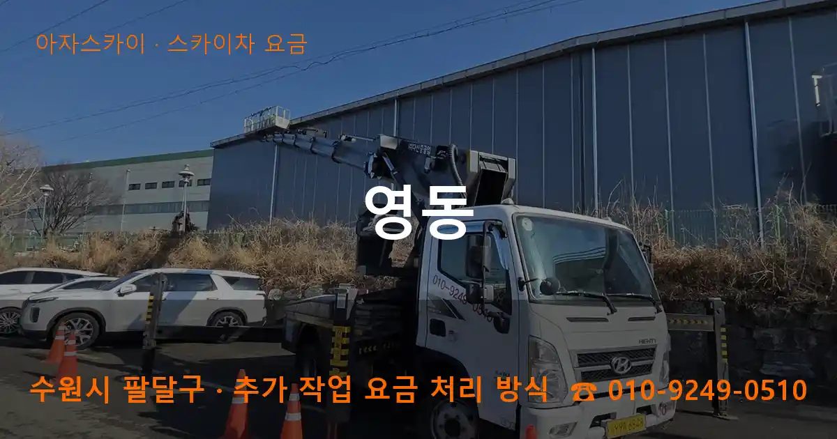 수원시 팔달구 영동 스카이차 요금 작업
