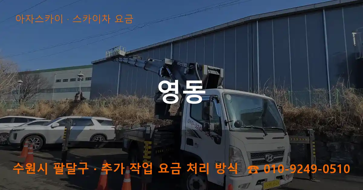 수원 팔달구 영동 스카이차 요금 작업