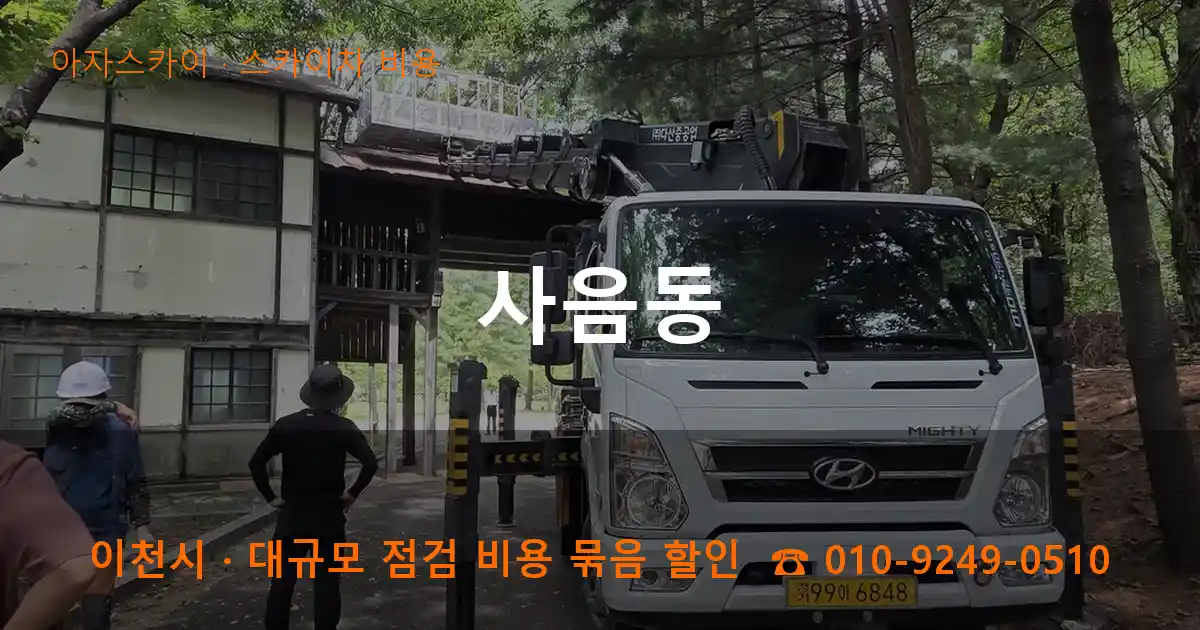 이천시 사음동 스카이차 비용 작업
