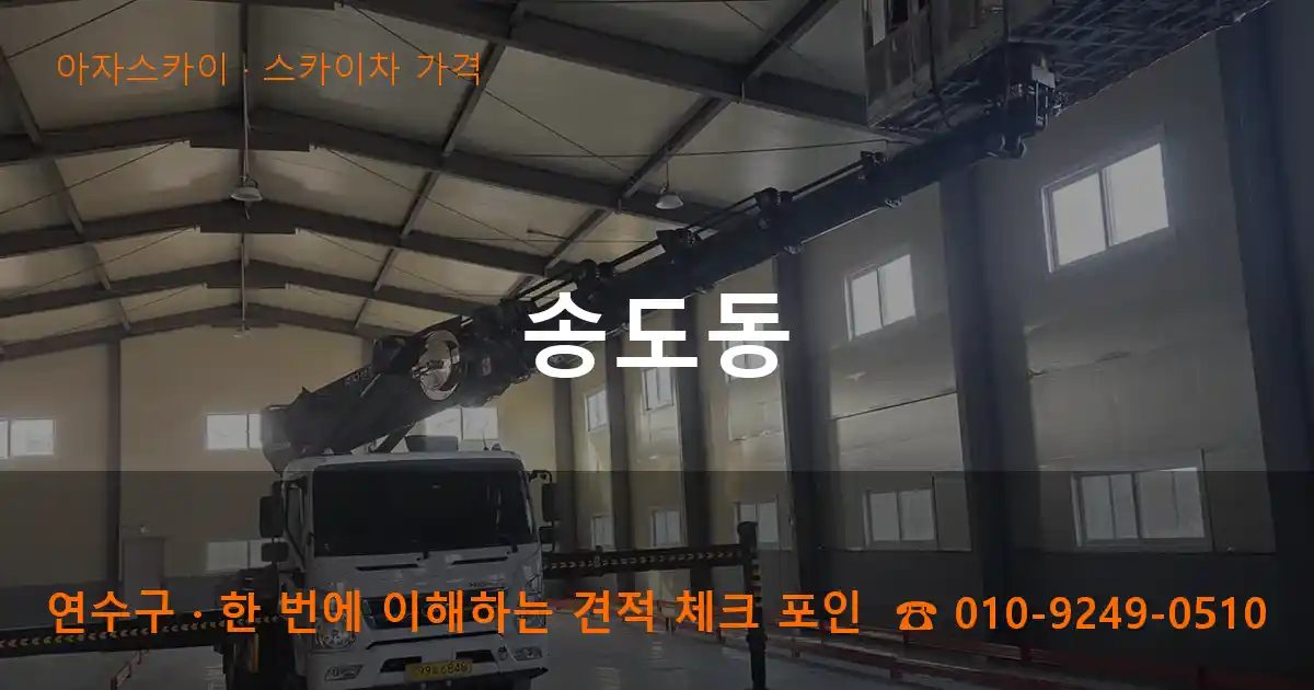 연수구 송도동 스카이차 가격 작업