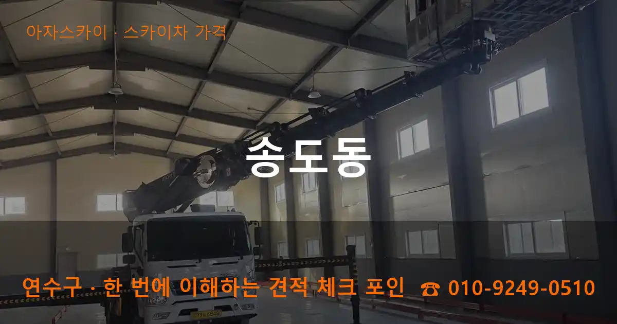 연수구 송도동 스카이차 가격 작업