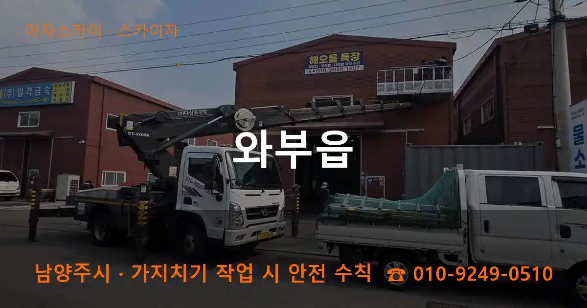 남양주시 와부읍 스카이차 작업