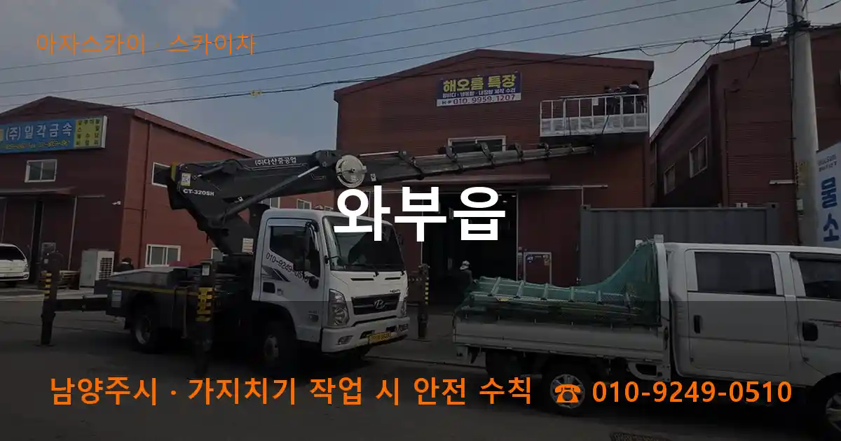 남양주시 와부읍 스카이차 작업