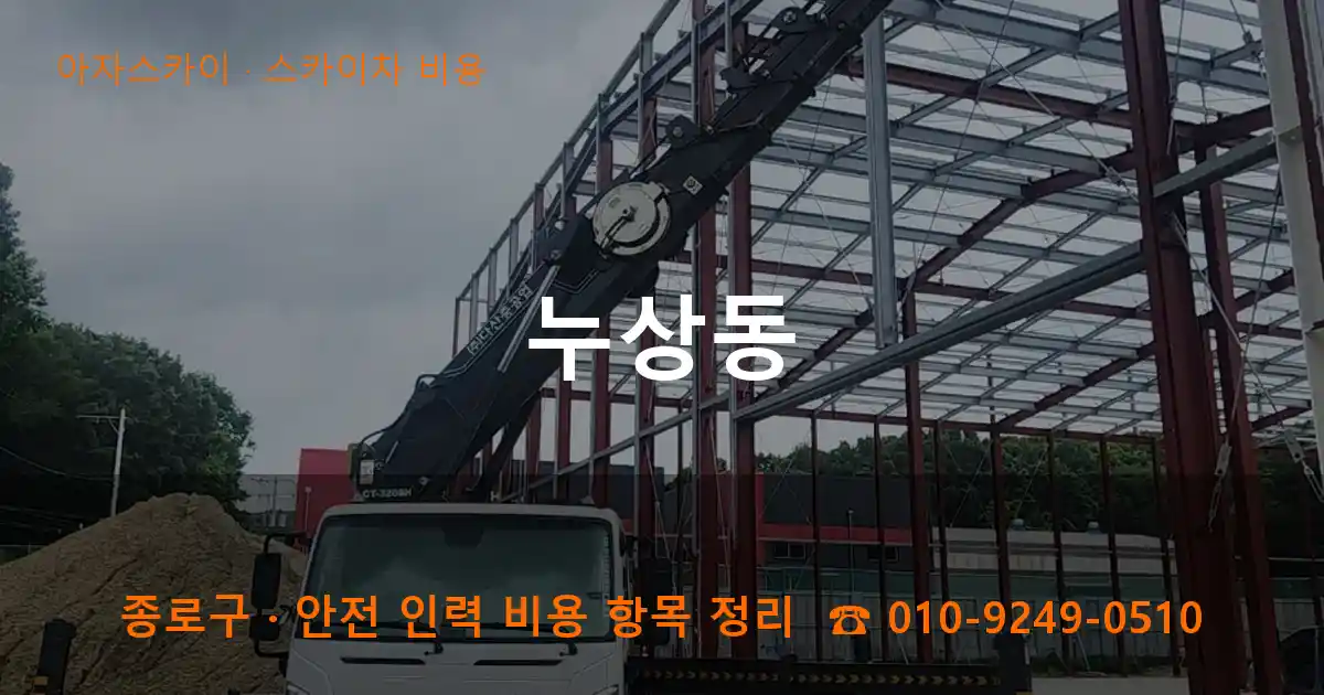 종로구 누상동 스카이차 비용 작업
