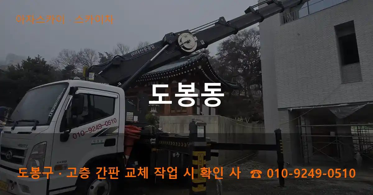 도봉구 도봉동 스카이차 작업